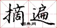 丁谦摘遍楷书怎么写