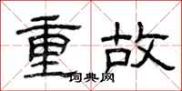 曾庆福重故隶书怎么写