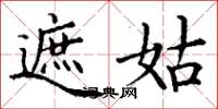 丁谦遮姑楷书怎么写
