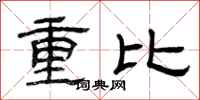 曾庆福重比隶书怎么写