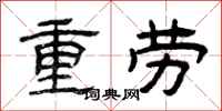 曾庆福重劳隶书怎么写