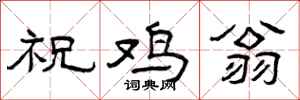 曾庆福祝鸡翁隶书怎么写