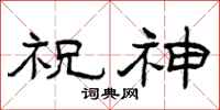 曾庆福祝神隶书怎么写