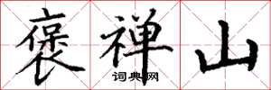 丁谦褒禅山楷书怎么写
