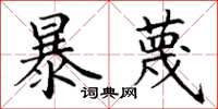 丁谦暴蔑楷书怎么写