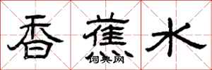 曾庆福香蕉水隶书怎么写