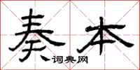 曾庆福奏本隶书怎么写