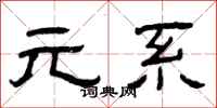 曾庆福元系隶书怎么写