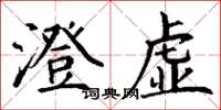 丁谦澄虚楷书怎么写