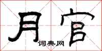 曾庆福月官隶书怎么写