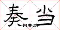 曾庆福奏当隶书怎么写
