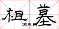 曾庆福祖墓隶书怎么写