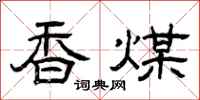 曾庆福香煤隶书怎么写