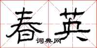 曾庆福春英隶书怎么写