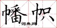 丁谦幡帜楷书怎么写