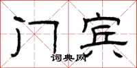曾庆福门宾隶书怎么写