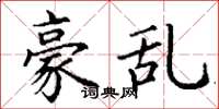 丁谦豪乱楷书怎么写