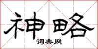 曾庆福神略隶书怎么写