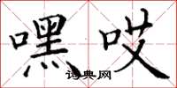 丁谦嘿哎楷书怎么写