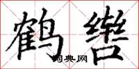 丁谦鹤辔楷书怎么写