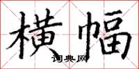 丁谦横幅楷书怎么写