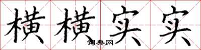丁谦横横实实楷书怎么写