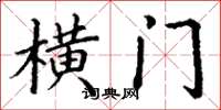 丁谦横门楷书怎么写