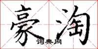 丁谦豪淘楷书怎么写