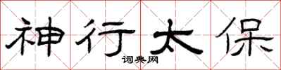曾庆福神行太保隶书怎么写