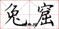 丁谦兔窟楷书怎么写