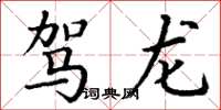 丁谦驾龙楷书怎么写