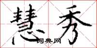 丁谦慧秀楷书怎么写
