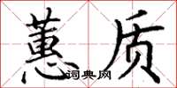丁谦蕙质楷书怎么写