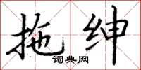 丁谦拖绅楷书怎么写
