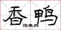 曾庆福香鸭隶书怎么写