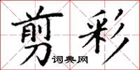 丁谦翦彩楷书怎么写
