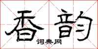 曾庆福香韵隶书怎么写