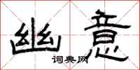 曾庆福幽意隶书怎么写