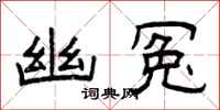 曾庆福幽冤隶书怎么写