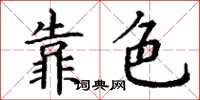 丁谦靠色楷书怎么写