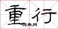 曾庆福重行隶书怎么写