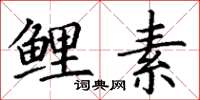 丁谦鲤素楷书怎么写