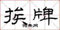 曾庆福挨牌隶书怎么写