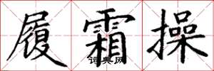 丁谦履霜操楷书怎么写