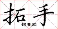 丁谦拓手楷书怎么写
