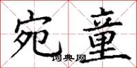 丁谦宛童楷书怎么写