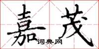 丁谦嘉茂楷书怎么写