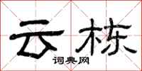 曾庆福云栋隶书怎么写