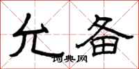曾庆福允备隶书怎么写