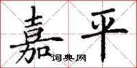 丁谦嘉平楷书怎么写